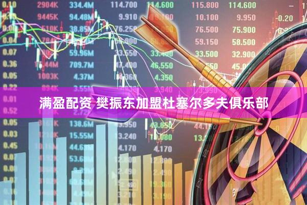 满盈配资 樊振东加盟杜塞尔多夫俱乐部